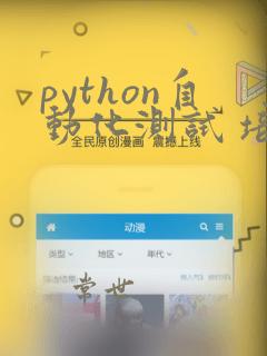 python自动化测试 培训