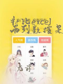 对比excel两列数据是否一致