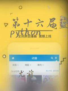 第十六届蓝桥杯python