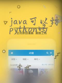 java可以转python吗