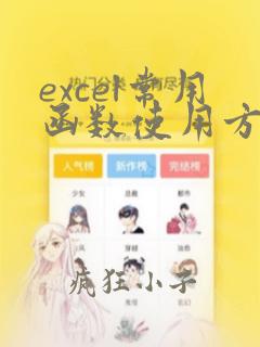 excel常用函数使用方法
