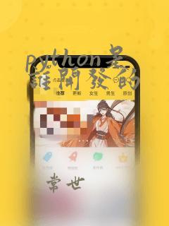 python是谁开发的