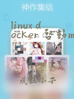 linux docker 启动mysql