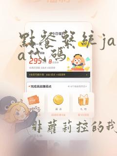 点餐系统java代码