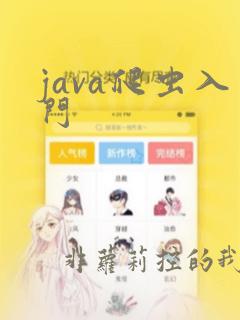 java爬虫入门