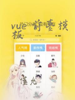 vue 前台模板