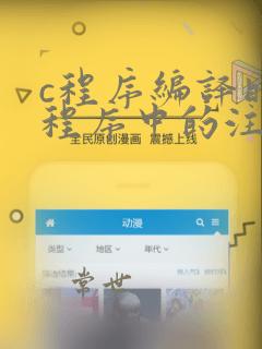 c程序编译时,程序中的注释部分