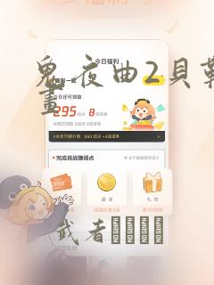 鬼夜曲2贝勒漫画：结局+番外