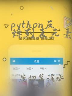 python反转列表元素