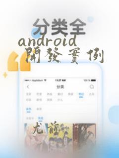 android 开发实例