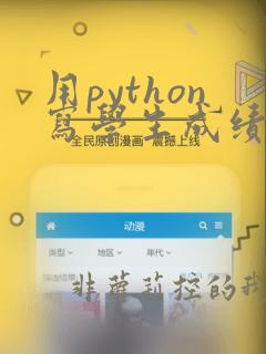用python写学生成绩管理系统