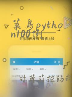 菜鸟python100例