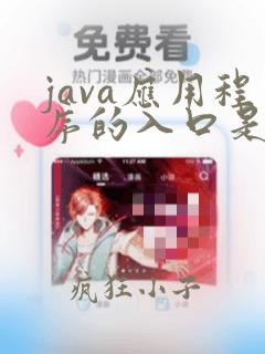 java应用程序的入口是什么