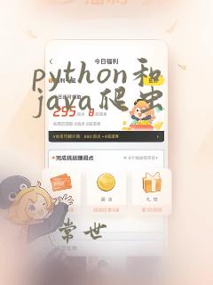 python和java爬虫