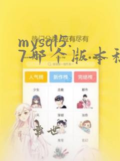 mysql5.7哪个版本稳定