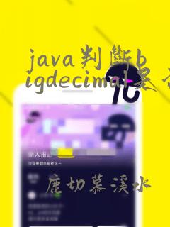 java判断bigdecimal是否为空