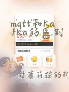 mqtt和kafka的区别