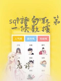sql语句取第一条数据