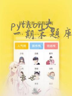 python大一期末题库及答案解析