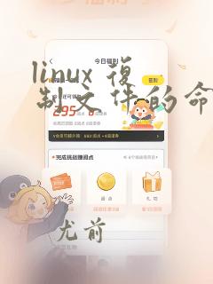 linux 复制文件的命令