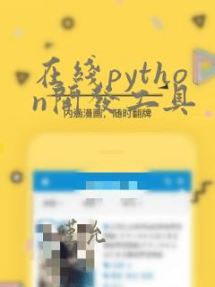 在线python开发工具