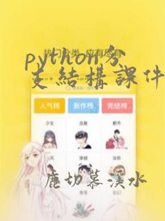 python分支结构课件