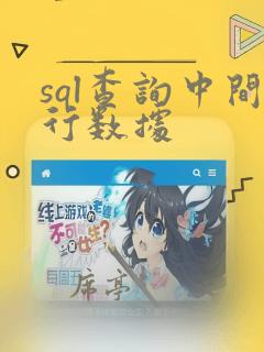 sql查询中间行数据
