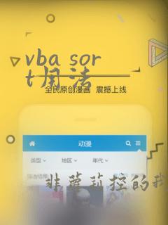 vba sort用法