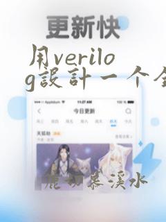 用verilog设计一个全加器