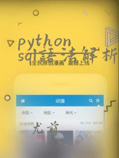 python sql语法解析