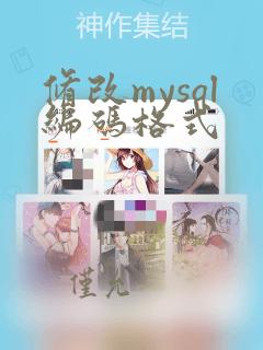 修改mysql编码格式