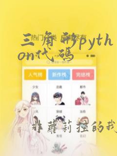 三角形python代码