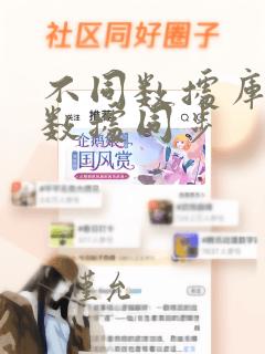 不同数据库之间数据同步