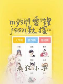 mysql处理json数据
