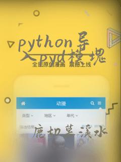 python导入pyd模块