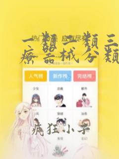 一类二类三类医疗器械分类目录2022版