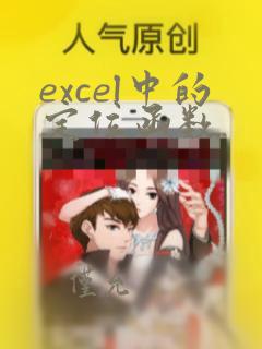 excel中的定位函数