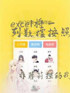 excel将一列数据按照大小排序