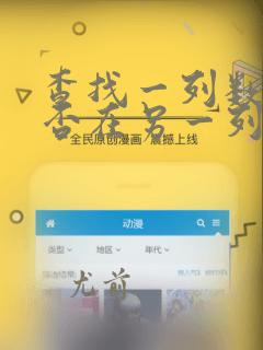 查找一列数据是否在另一列