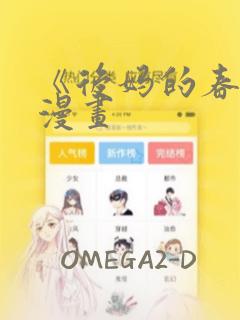 《后妈的春天》漫画