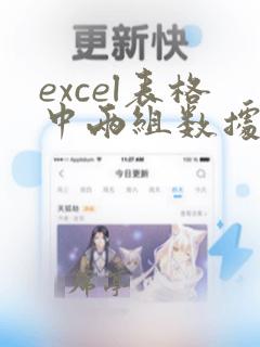 excel表格中两组数据找相同