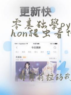 零基础学python爬虫看什么书