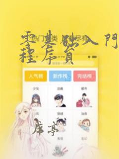 零基础入门学习程序员