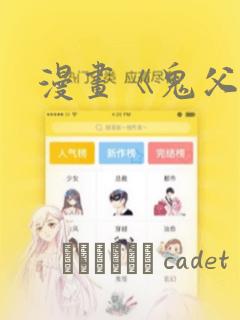 漫画《鬼父》