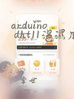 arduino dht11温湿度传感器