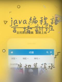 java编程语言 培训班