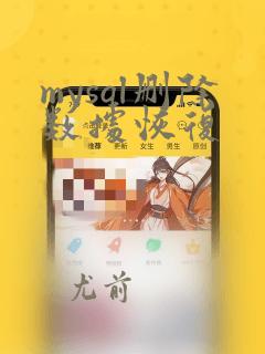 mysql删除数据恢复