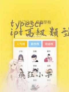 typescript高级类型声明