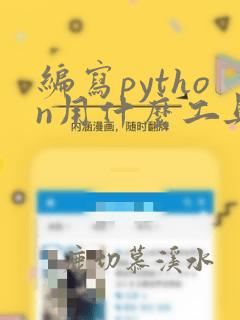 编写python用什么工具