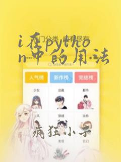 i在python中的用法